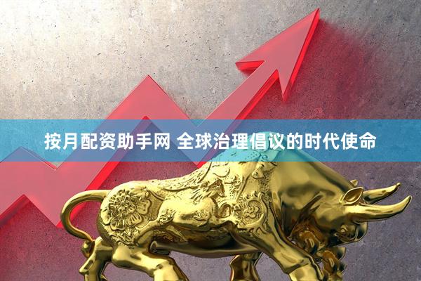 按月配资助手网 全球治理倡议的时代使命