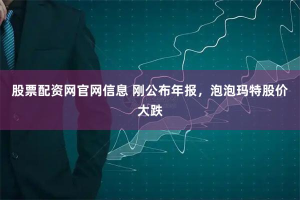 股票配资网官网信息 刚公布年报,泡泡玛特股价大跌