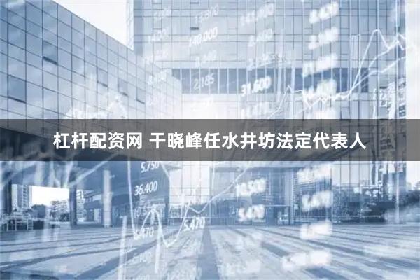 杠杆配资网 干晓峰任水井坊法定代表人